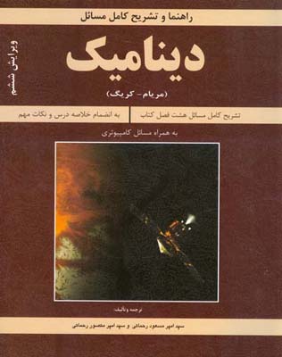 تشریح کامل مسایل مکانیک مهندسی: دینامیک جی ال. مریام، ال. جی. کریک